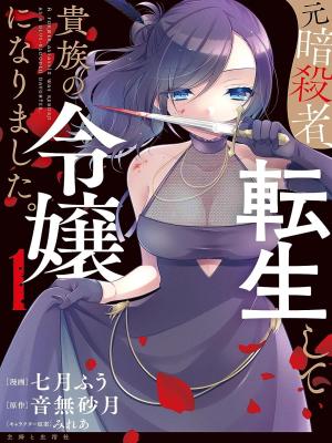 A Former Assassin Was Reborn as a Noble’s Daughter