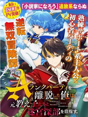 A Rank Party wo Ridatsu Shita Ore wa, Moto Oshiego Tachi to Meikyuu Shinbu wo Mezasu