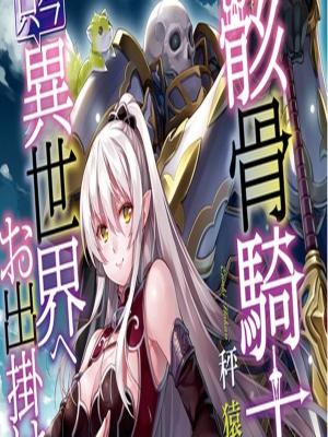 Gaikotsu Kishi-Sama, Tadaima Isekai E Odekake-Chuu