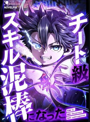 I Became a Cheat-Level Skill Thief