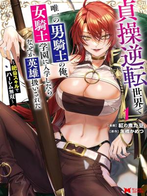 I, the Only Male Knight in a Chastity-Reversed World, Entered the Female Knight Academy and Was Treated as a Hero for Some Reason: Unrivaled in the Harem with My Unequaled Skills