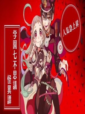 JIBAKU SHOUNEN HANAKO-KUN