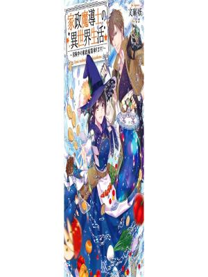 Life in Another World as a Housekeeping Mage