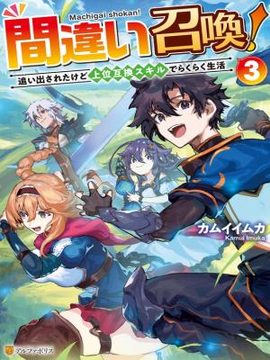 Machigai Shoukan! Oidasareta kedo Joui Gokan Skill de Rakuraku Seikatsu