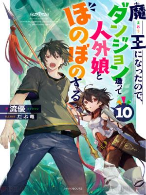 Maou Ni Natta Node, Dungeon Tsukutte Jingai Musume To Honobono Suru