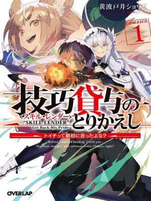 Skill Lender’s Retrieving (tale) ～i Told You It’s 10% Per 10 Days At First, Didn’t I～