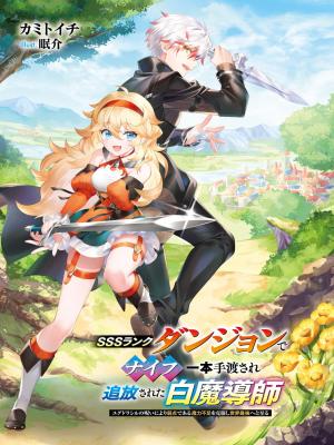 SSS Rank Dungeon De Knife Ichihon Tewatasare Tsuihou Sareta Hakuma Doushi