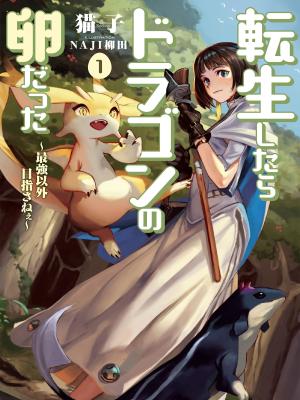 Tensei Shitara Dragon No Tamago Datta – Saikyou Igai Mezasa Nee