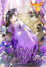 The Baby Concubine Wants to Live Quietly