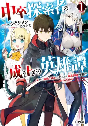 The Heroic Tale of An Upstart Explorer in a World Full of Dungeon