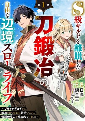 The Leisurely Frontier Life of a Katana Blacksmith Who Left an S-Rank Guild ~After Escaping From a Black Company Guild and Forging Freely, I Accidentally Created a Legendary Demon Sword~