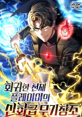 The Regressed Genius Player’s Legendary Weapon Creation