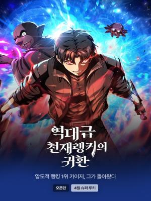 The Return of the Unrivaled Genius Ranker