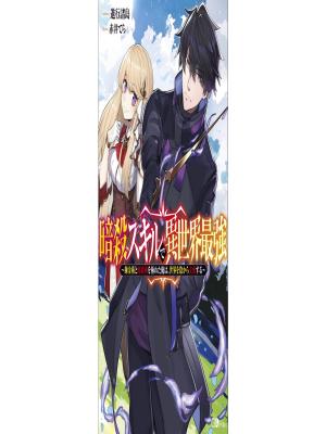 The strongest in another world with assassination skills ~ I, who has mastered alchemy and assassination, dominate the world from behind ~