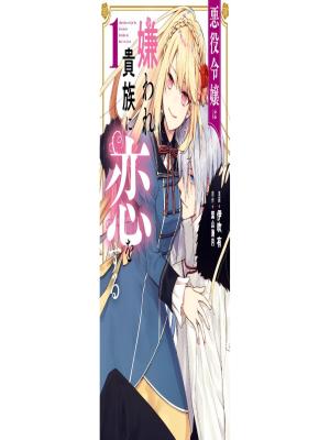 The Villainess Falls for the Notorious Noble