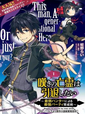 The Wailing Ghost Retired ~Strongest Party Training Technique by the Weakest Hunter~