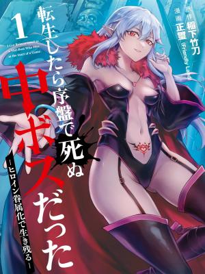 When I Reincarnated, I was a Mid-boss Who Died Early in the Game ―Survive by Becoming a Household Member with Heroine―